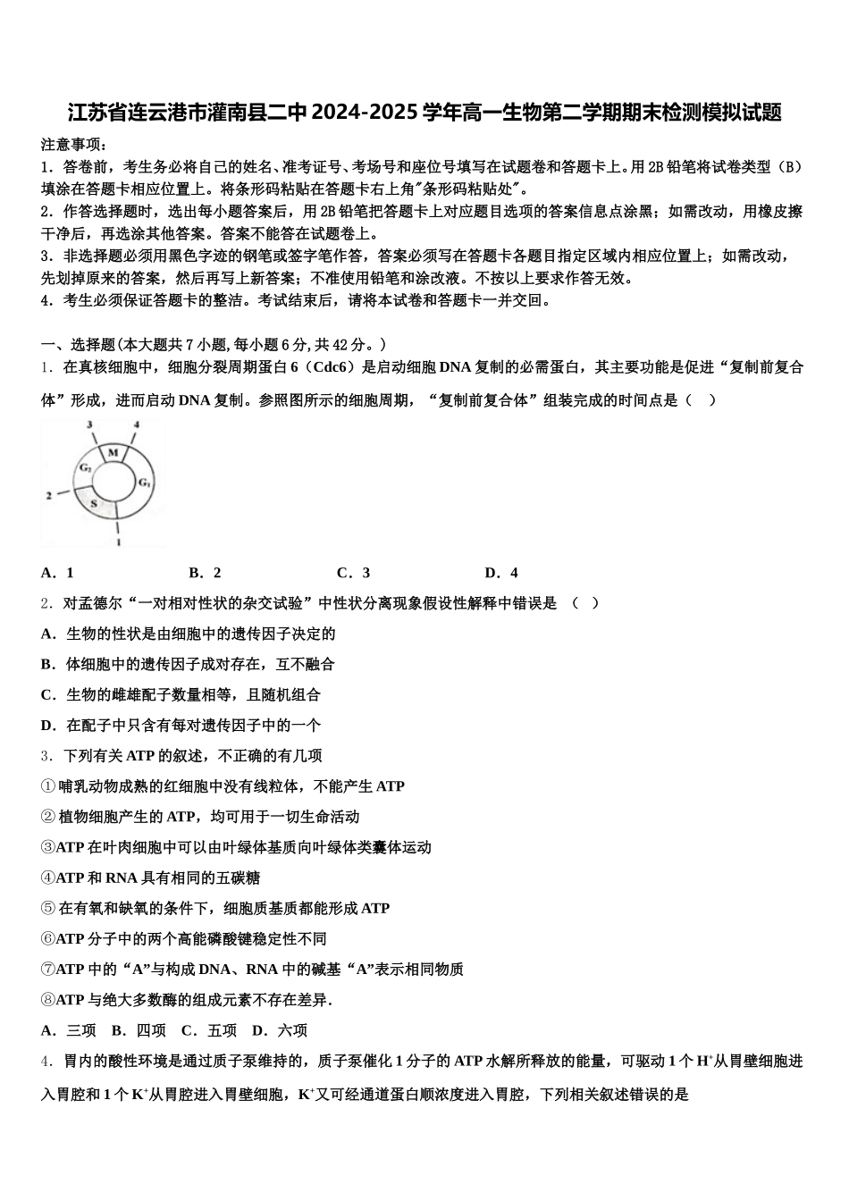 江苏省连云港市灌南县二中2024-2025学年高一生物第二学期期末检测模拟试题含解析_第1页
