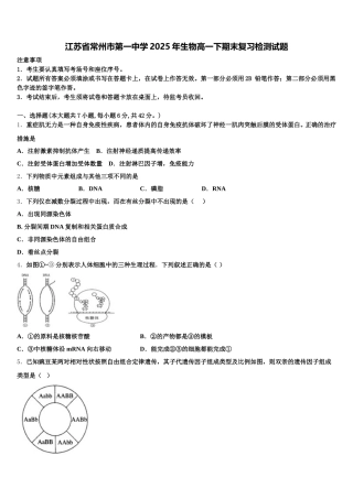 江苏省常州市第一中学2025年生物高一下期末复习检测试题含解析