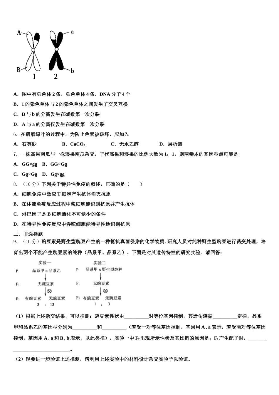 2025年江苏扬州市邗江区公道中学高一生物第二学期期末学业质量监测模拟试题含解析_第2页