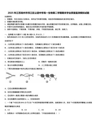 2025年江苏扬州市邗江区公道中学高一生物第二学期期末学业质量监测模拟试题含解析