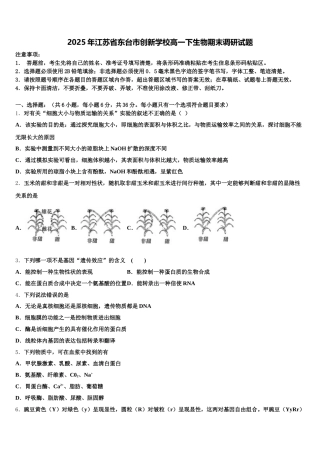 2025年江苏省东台市创新学校高一下生物期末调研试题含解析
