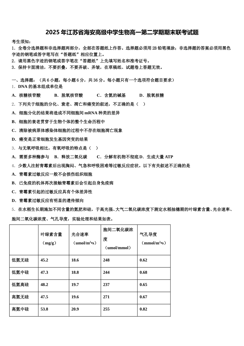 2025年江苏省海安高级中学生物高一第二学期期末联考试题含解析_第1页