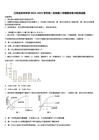 江苏省苏州中学2024-2025学年高一生物第二学期期末复习检测试题含解析