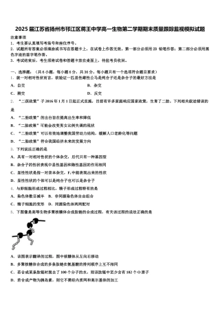 2025届江苏省扬州市邗江区蒋王中学高一生物第二学期期末质量跟踪监视模拟试题含解析