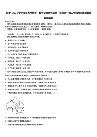 2024-2025学年江苏省常州市“教学研究合作联盟”生物高一第二学期期末质量跟踪监视试题含解析