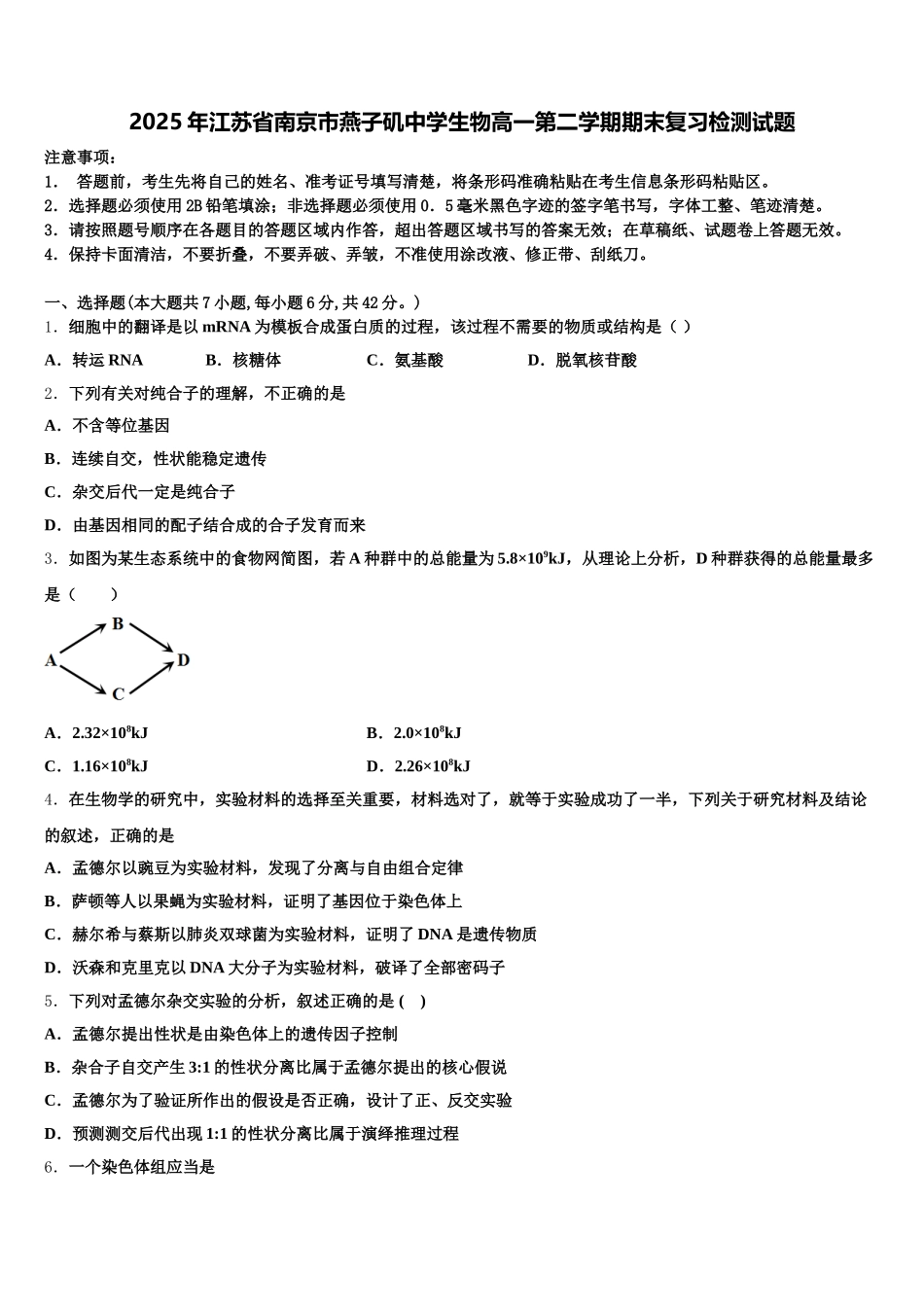 2025年江苏省南京市燕子矶中学生物高一第二学期期末复习检测试题含解析_第1页
