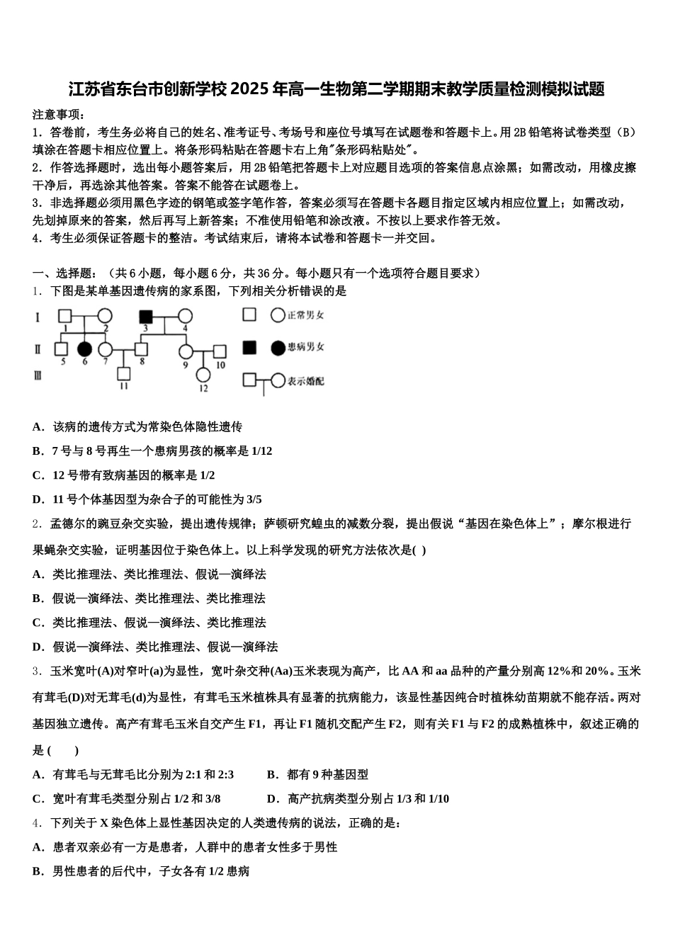 江苏省东台市创新学校2025年高一生物第二学期期末教学质量检测模拟试题含解析_第1页