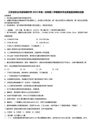 江苏省东台市梁垛镇中学2025年高一生物第二学期期末学业质量监测模拟试题含解析