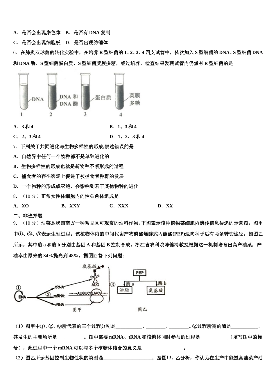 2024-2025学年江苏省扬州市邗江区公道中学生物高一下期末学业水平测试试题含解析_第2页