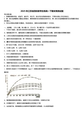 2025年江苏省四校联考生物高一下期末预测试题含解析