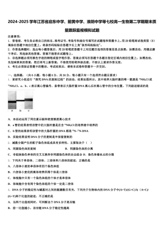 2024-2025学年江苏省启东中学、前黄中学、淮阴中学等七校高一生物第二学期期末质量跟踪监视模拟试题含解析