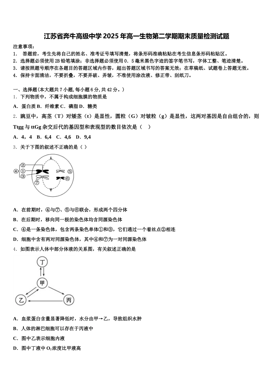 江苏省奔牛高级中学2025年高一生物第二学期期末质量检测试题含解析_第1页