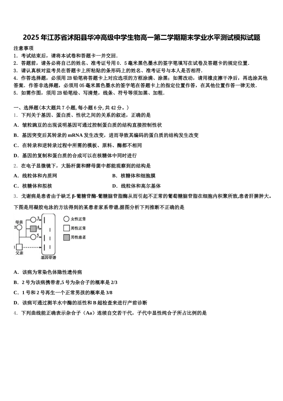 2025年江苏省沭阳县华冲高级中学生物高一第二学期期末学业水平测试模拟试题含解析_第1页