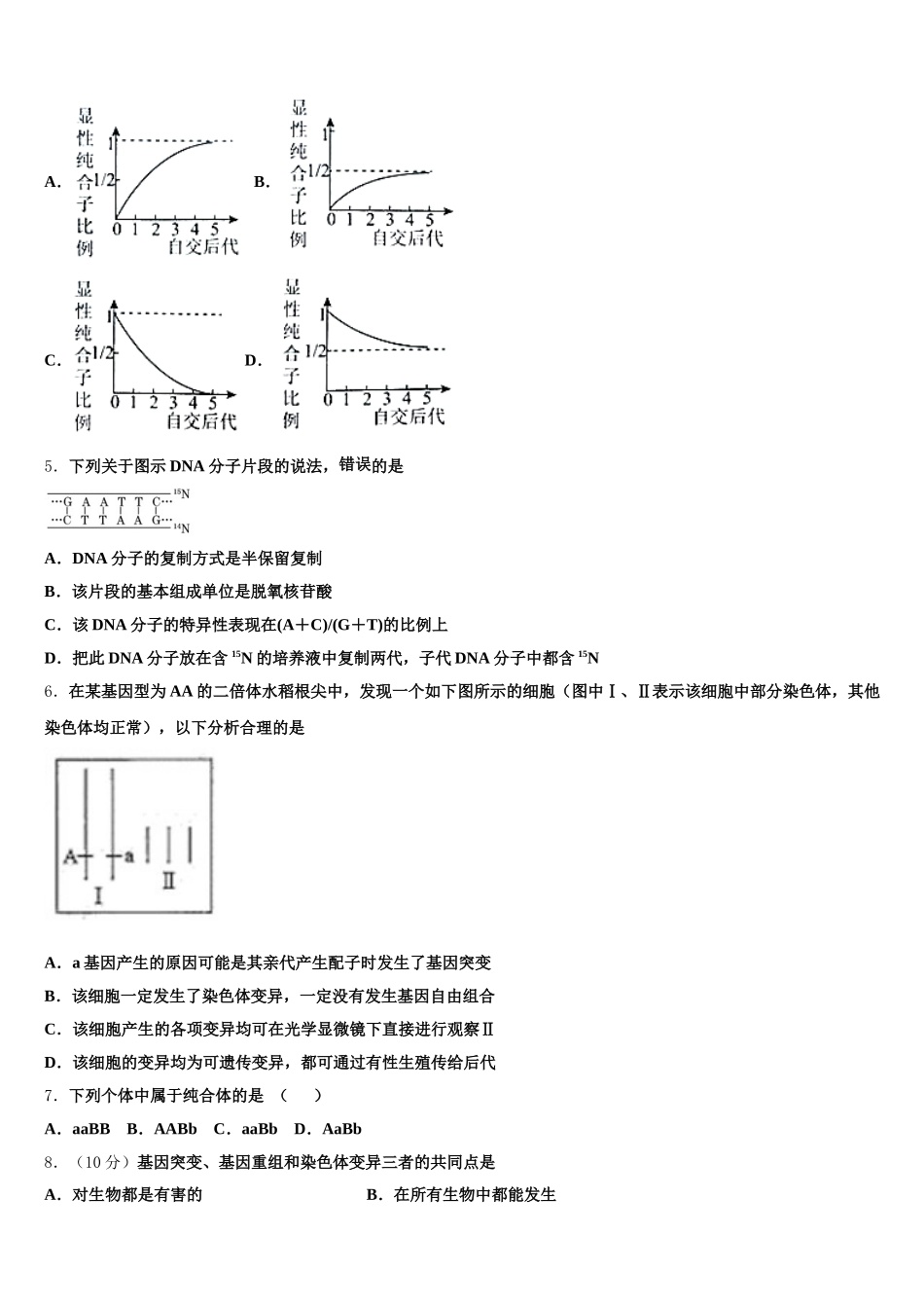 2025年江苏省沭阳县华冲高级中学生物高一第二学期期末学业水平测试模拟试题含解析_第2页