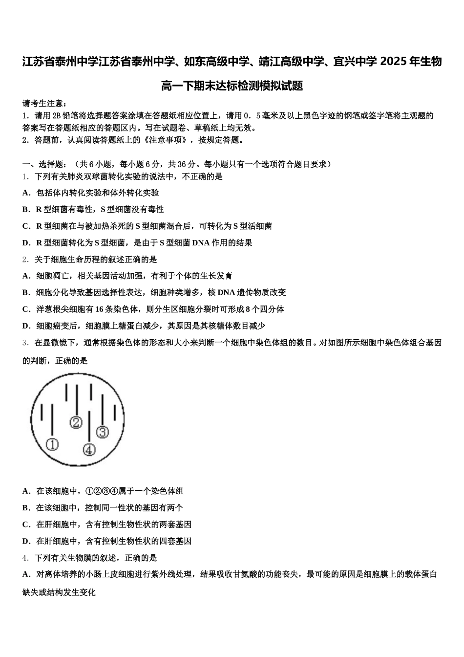 江苏省泰州中学江苏省泰州中学、如东高级中学、靖江高级中学、宜兴中学 2025年生物高一下期末达标检测模拟试题含解析_第1页