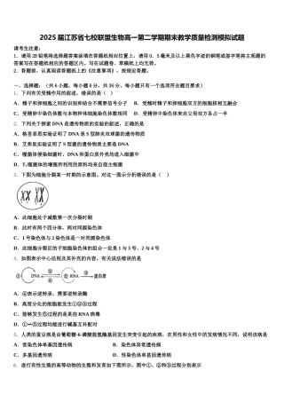 2025届江苏省七校联盟生物高一第二学期期末教学质量检测模拟试题含解析