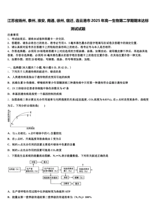 江苏省扬州、泰州、淮安、南通、徐州、宿迁、连云港市2025年高一生物第二学期期末达标测试试题含解析
