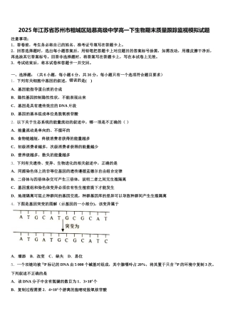 2025年江苏省苏州市相城区陆慕高级中学高一下生物期末质量跟踪监视模拟试题含解析