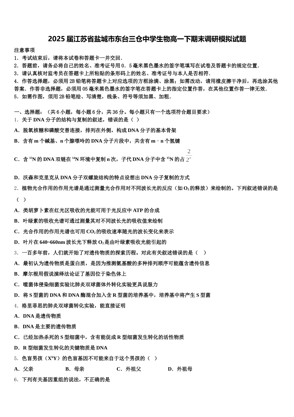 2025届江苏省盐城市东台三仓中学生物高一下期末调研模拟试题含解析_第1页