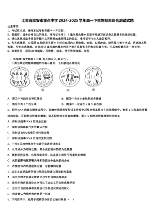 江苏省淮安市重点中学2024-2025学年高一下生物期末综合测试试题含解析