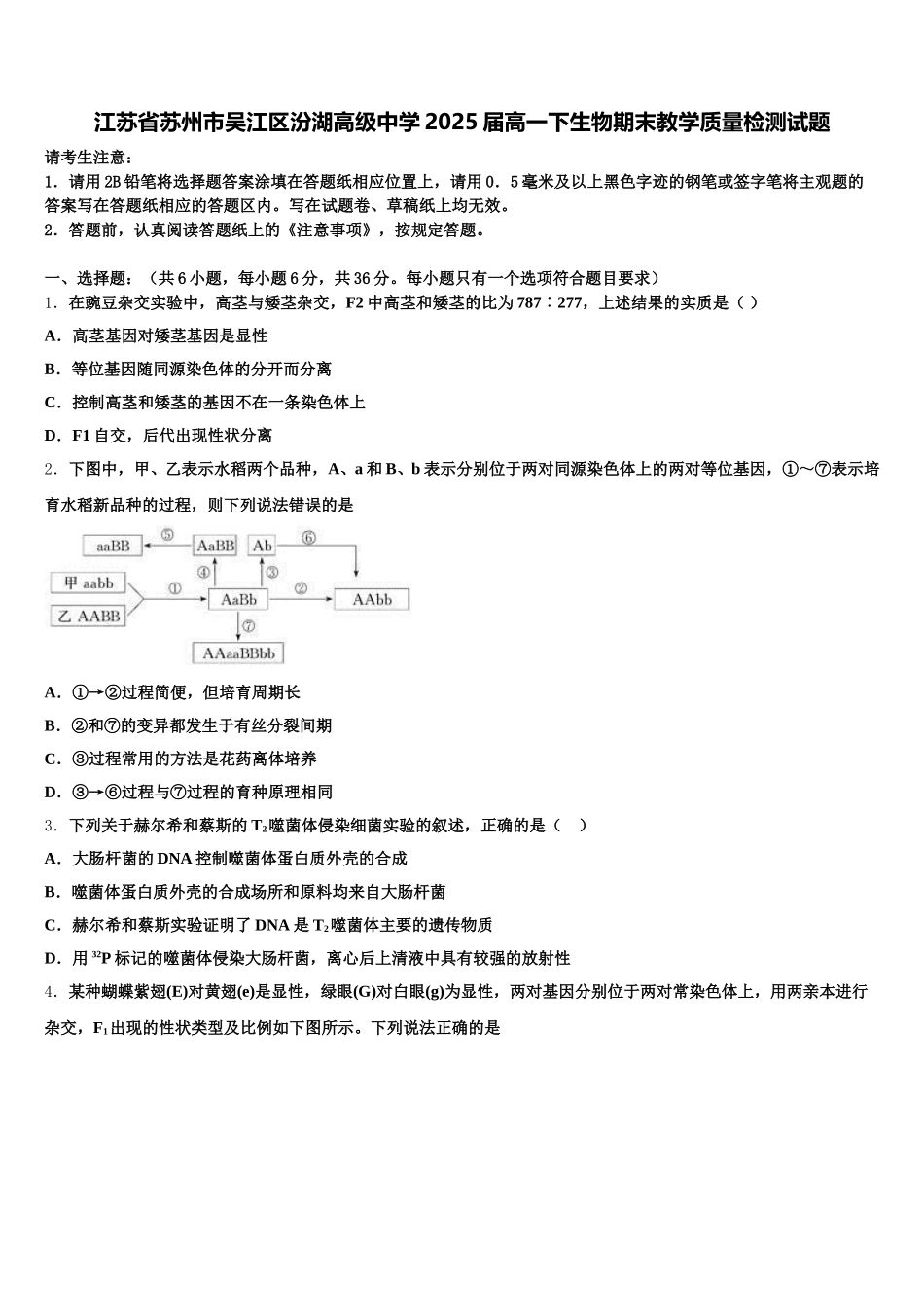 江苏省苏州市吴江区汾湖高级中学2025届高一下生物期末教学质量检测试题含解析_第1页