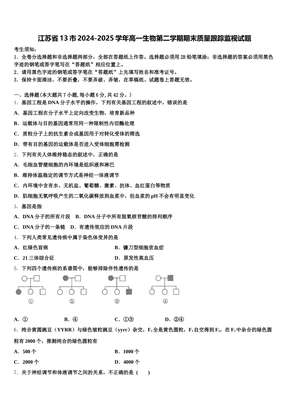 江苏省13市2024-2025学年高一生物第二学期期末质量跟踪监视试题含解析_第1页