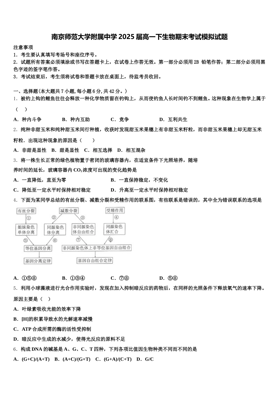 南京师范大学附属中学2025届高一下生物期末考试模拟试题含解析_第1页
