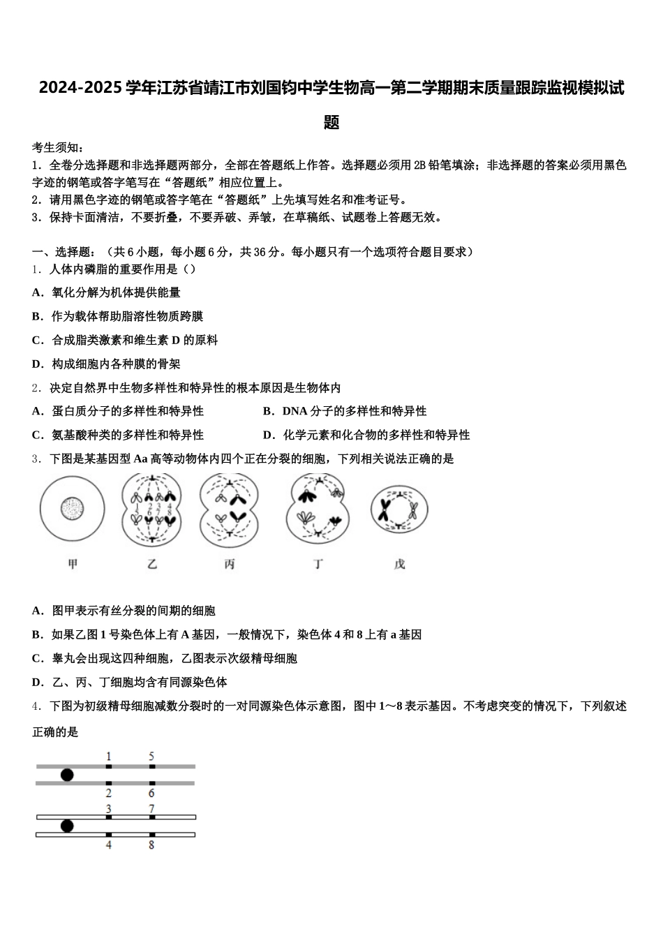 2024-2025学年江苏省靖江市刘国钧中学生物高一第二学期期末质量跟踪监视模拟试题含解析_第1页