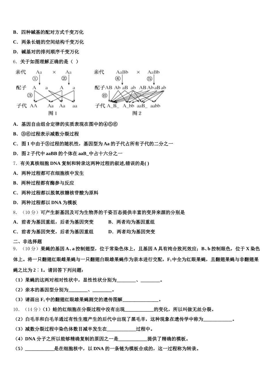 2025年江苏省连云港市赣榆区高一下生物期末质量跟踪监视模拟试题含解析_第2页