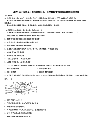2025年江苏省连云港市赣榆区高一下生物期末质量跟踪监视模拟试题含解析