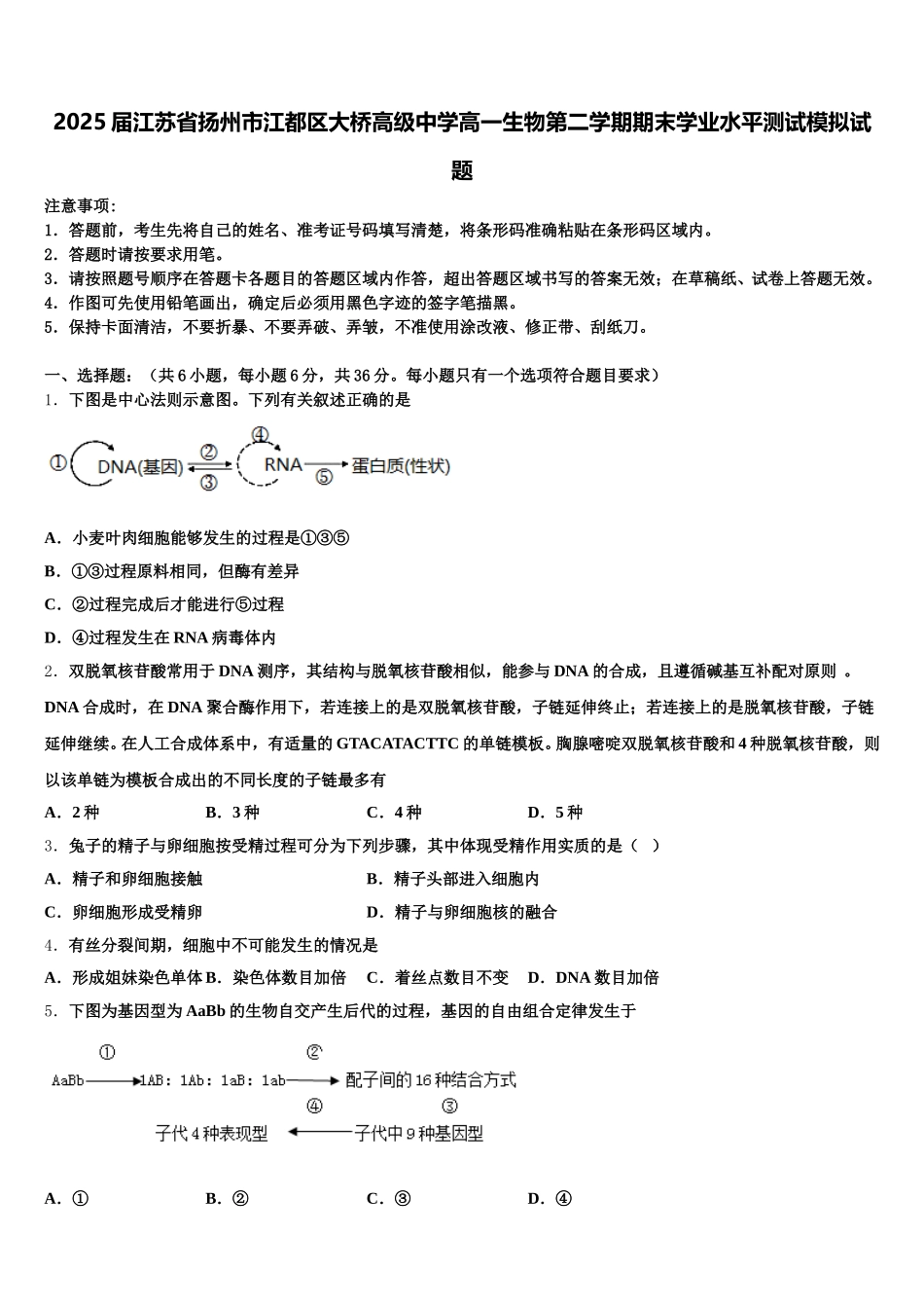 2025届江苏省扬州市江都区大桥高级中学高一生物第二学期期末学业水平测试模拟试题含解析_第1页