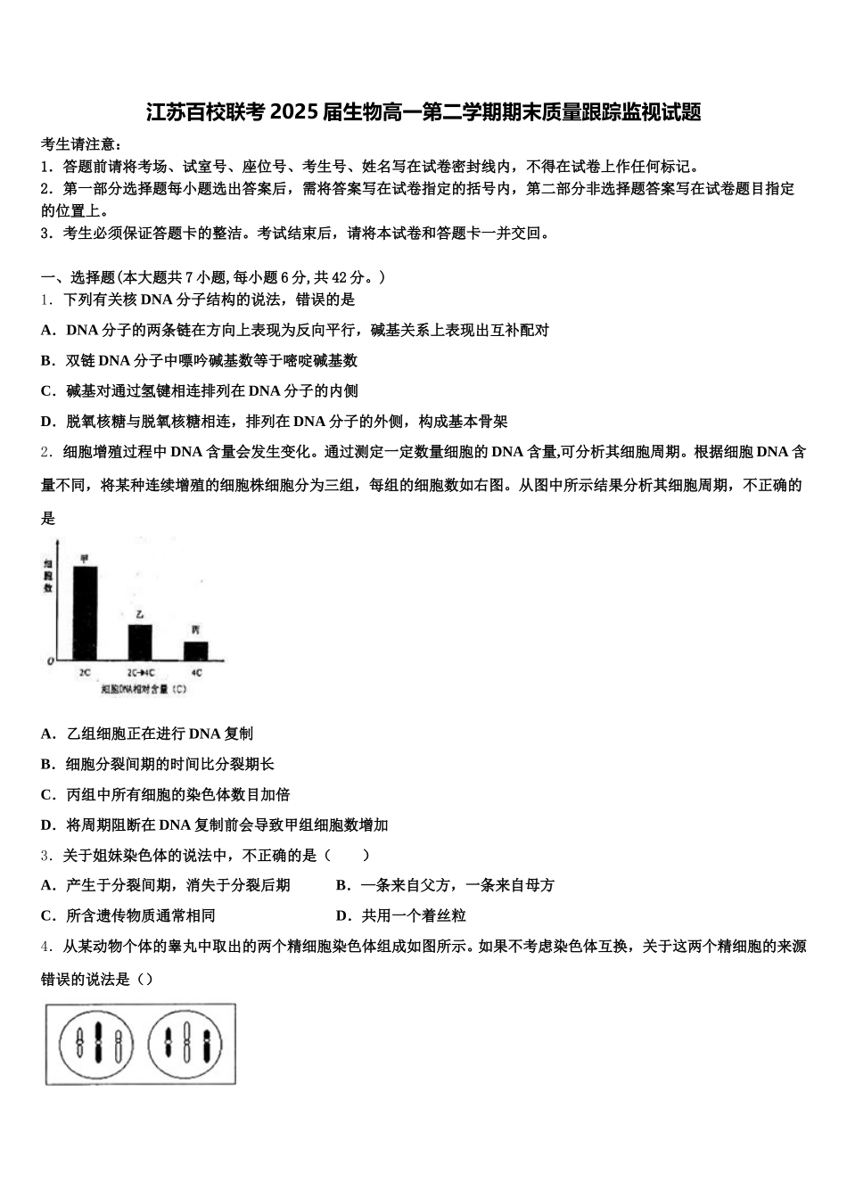 江苏百校联考2025届生物高一第二学期期末质量跟踪监视试题含解析_第1页