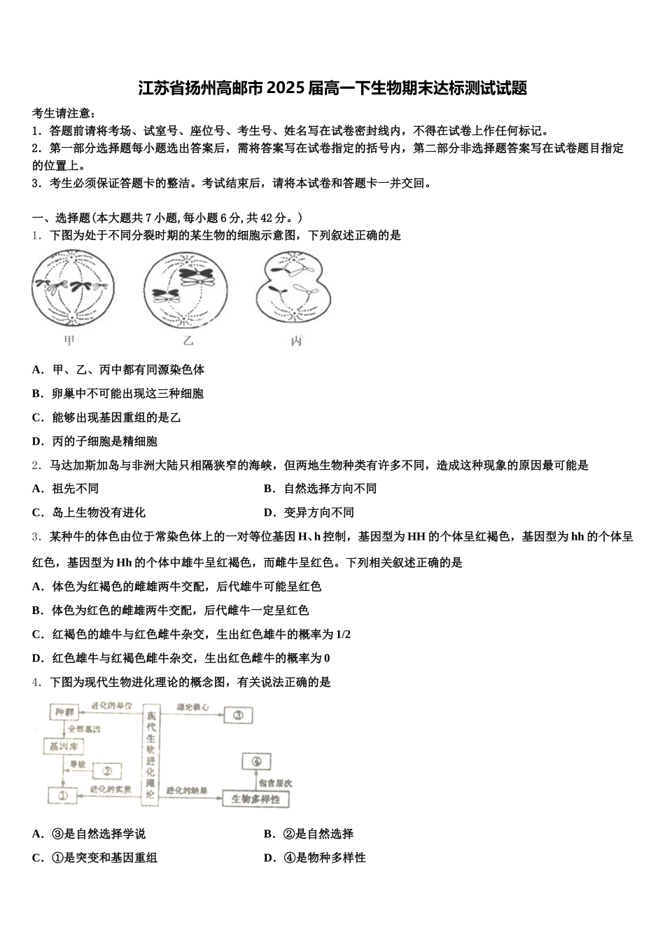 江苏省扬州高邮市2025届高一下生物期末达标测试试题含解析_第1页