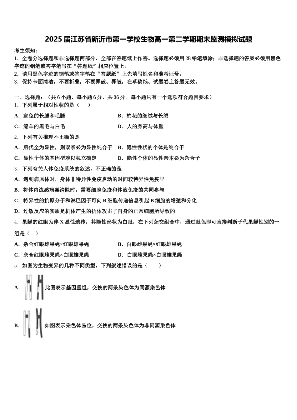 2025届江苏省新沂市第一学校生物高一第二学期期末监测模拟试题含解析_第1页