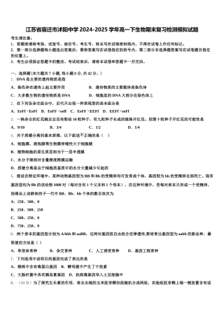 江苏省宿迁市沭阳中学2024-2025学年高一下生物期末复习检测模拟试题含解析