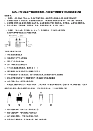 2024-2025学年江苏省南通市高一生物第二学期期末综合测试模拟试题含解析