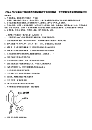 2024-2025学年江苏省南通市海安县海安高级中学高一下生物期末质量跟踪监视试题含解析
