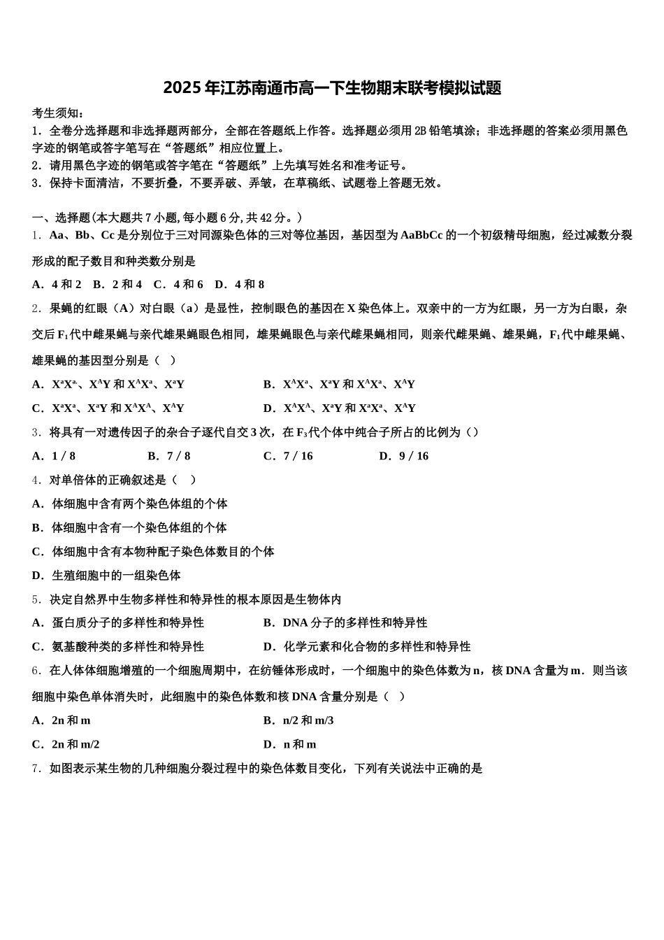 2025年江苏南通市高一下生物期末联考模拟试题含解析_第1页