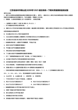 江苏省徐州市铜山区大许中学2025届生物高一下期末质量跟踪监视试题含解析