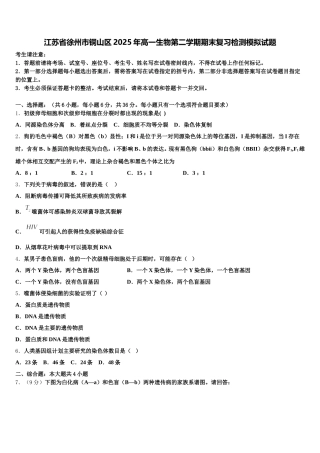 江苏省徐州市铜山区2025年高一生物第二学期期末复习检测模拟试题含解析
