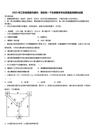 2025年江苏省南通市通州、海安高一下生物期末学业质量监测模拟试题含解析