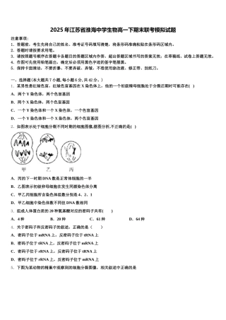 2025年江苏省淮海中学生物高一下期末联考模拟试题含解析