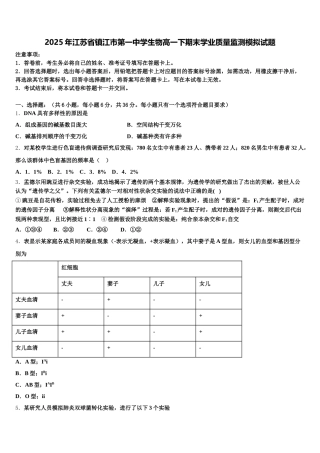 2025年江苏省镇江市第一中学生物高一下期末学业质量监测模拟试题含解析