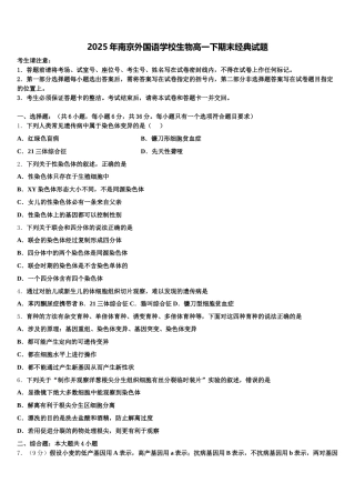 2025年南京外国语学校生物高一下期末经典试题含解析