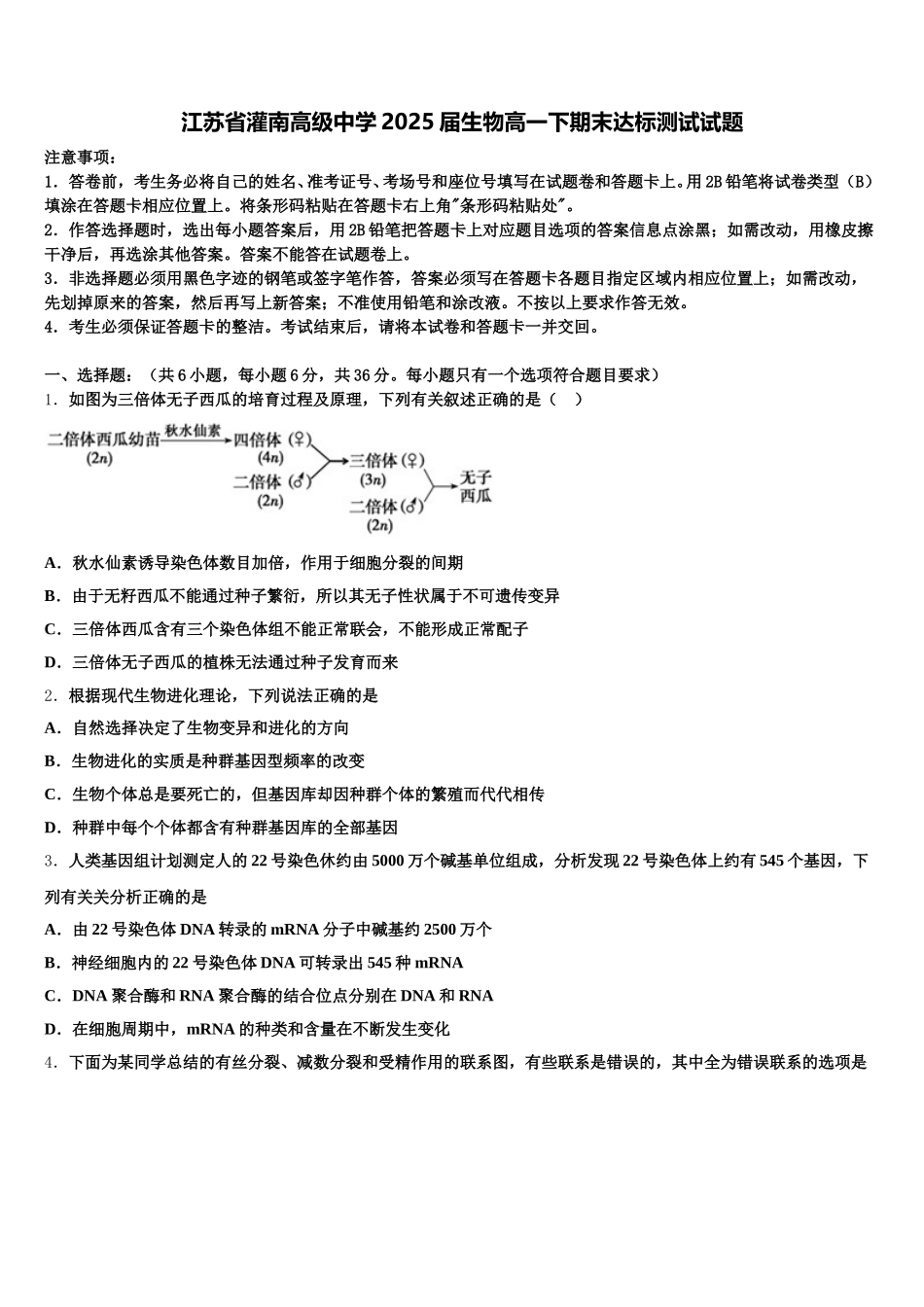 江苏省灌南高级中学2025届生物高一下期末达标测试试题含解析_第1页