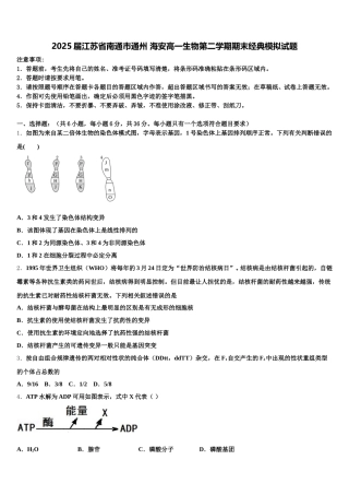 2025届江苏省南通市通州 海安高一生物第二学期期末经典模拟试题含解析