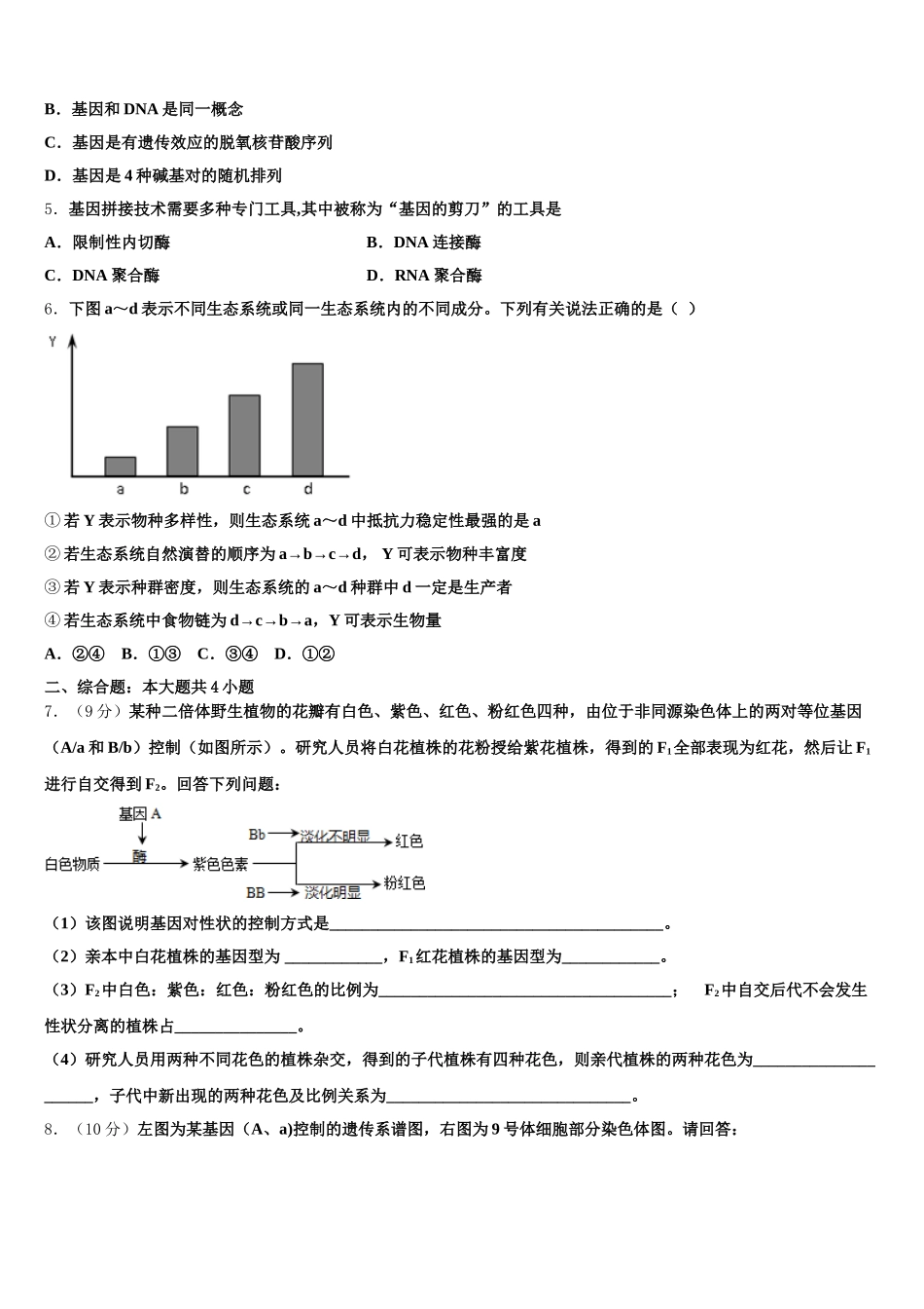 江苏省苏州陆慕高级中学2025年高一生物第二学期期末综合测试模拟试题含解析_第2页