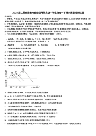 2025届江苏省淮安市盱眙县马坝高级中学生物高一下期末质量检测试题含解析