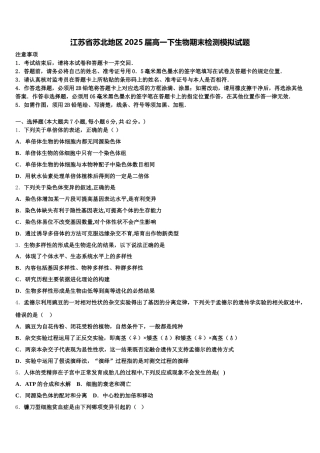 江苏省苏北地区2025届高一下生物期末检测模拟试题含解析