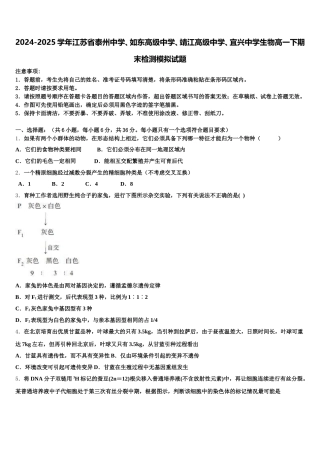 2024-2025学年江苏省泰州中学、如东高级中学、靖江高级中学、宜兴中学生物高一下期末检测模拟试题含解析